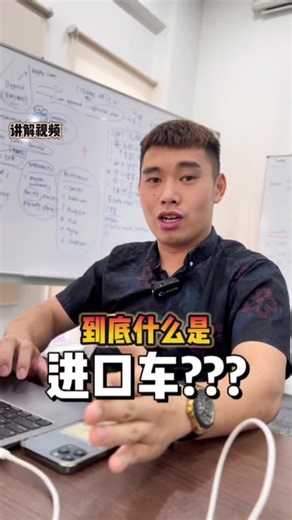 到底什么是进口车？？ 今天就来讲解进口车的流程 1.\t价格经济 2.\t更多车款选择 3.\t透明化车况 看到这里的你是不是也对进口车心动呢？ 想要了解更多关于Recon车，在评论区留言找我 #伟少说车 #伟少 #Recon车 #进口车 #Directimport #preorder #alphard #Porsche #Lamborghini #McLaren #dreamcar #car #kajang #malaysia #Am13 #Am13Reconcar#AM13Reconcar #tiktokmalaysia #dou是好车 #tiktok #爱车 #fyp #FYP #gtr