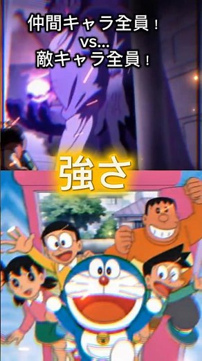 ドラえもん(映画キャラ全員)VS今までの敵キャラ全員！㊗️🎉200人突破記念！
