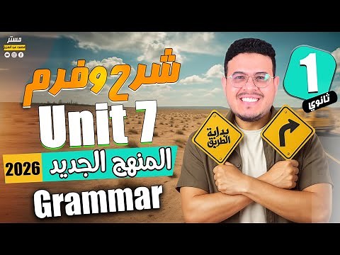 شرح (Unit 7) بالكامل 🔥 - انجليزي أولي ثانوي الترم الثاني 2026 - المنهج الجديد ✅