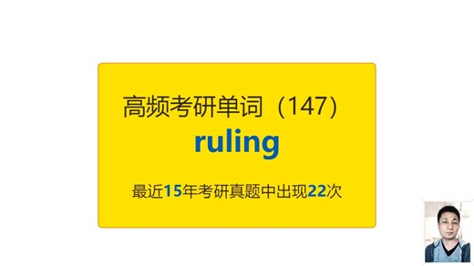 考研英语高频高营养核心单词（147）：ruling_哔哩哔哩_bilibili