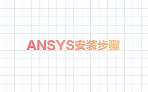 【ANSYS安装】步骤及小tips~