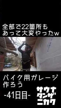 DIYでバイクガレージ作ろう41日目 #ガレージ #淡路島 #diy