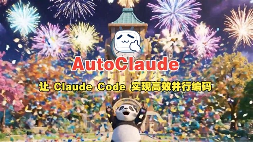 12 个智能体同时干活！AutoClaude 让 Claude Code 实现高效并行编码