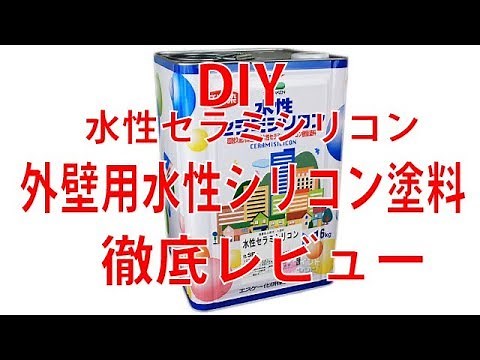 水性セラミシリコン(外壁用水性シリコン塗料) 白・淡彩色 艶有 16kg[エスケー化研]徹底レビュー