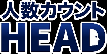 映像解析AIアプリ「人数カウントHEAD」 - NSK