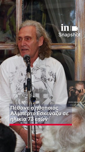 in.gr on Instagram: "Ο ηθοποιός του κινηματογράφου και του θεάτρου, Αλμπέρτο Εσκενάζυ, ο οποίος άφησε το στίγμα του με συμμετοχές σε ταινίες όπως «Έξοδος κινδύνου» (1980) και «Ο Ιππότης της Λακούβας» (1985), έφυγε από την ζωή, σε ηλικία 73 ετών. Ο ηθοποιός ξεκίνησε την μεγαλειώδη πορεία του από την Δραματική Σχολή του Εθνικού Θεάτρου, από όπου και αποφοίτησε το 1976. Τα επόμενα χρόνια συνεργάστηκε με κορυφαίους του κινηματογράφου και του θεάτρου όπως ο Κώστας Καζάκος και η Τζένη Καρέζη. Κατά τις