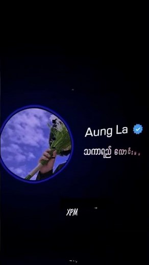 ဥပေက္ခာ // Aung La#သီချင်းများ #အောင်လ #သီချင်းကောင်းများ