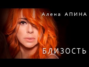 Алёна Апина - "Близость" (Official Video) - YouTube