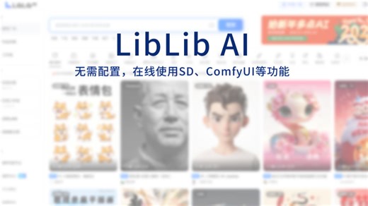 【LibLib使用体验】无需配置，在线使用sd生成图片