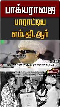 பாக்யராஜை புகழ்ந்து பாராட்டிய முன்னாள் முதல்வர் எம்.ஜி.ஆர் | K Bhagyaraj | MGR
