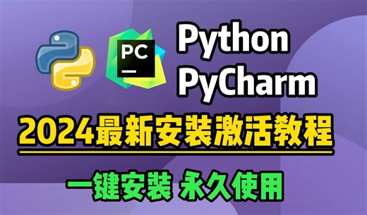 【2024版】超详细Python安装教程+PyCharm安装激活教程，Python下载安装教程，一键激活，永久使用。附激活码+安装包