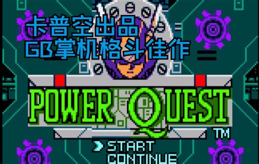 威力传说/power quest, Capcom GB掌机上的格斗佳作，超越你对GB掌机格斗游戏的了解