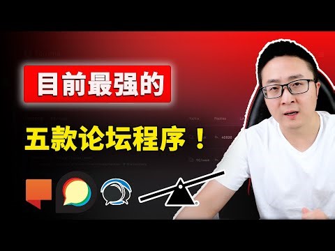 目前最强的论坛程序！完全免费开源，速度极快，安全又可靠，这5款你最喜欢那个？ | 零度解说