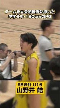 チームを初優勝に導き、大会MIPを受賞✨｜SR渋谷 U16 #47 #山野井 皓（中学3年｜PG｜180cm） #BリーグU15 #インフロニア #Bリーグ