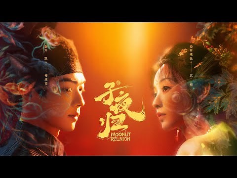 【Moonlit Reunion】OFFICIAL TRAILER OUT NOW! 💖 Xu Kai & Tian Xiwei | Premieres Aug 18! 🗓️🔥