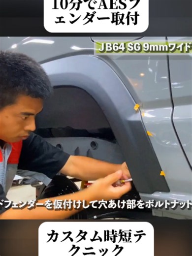 【♯2】シンプルデザインだけどカッコイイ！AES 9mmワイドフェンダー&AES サイドガーニッシュを取り付けて完成！(2/2) #jb74 #JB64 #JB74 #ジムニーノマド #ジムニーノマドカスタム #JC74 #ジムニー女子 #ジムニー #SUZUKI #SUV #subaruedit #toyota #fyp #trendingvideo #foryoupage #viral