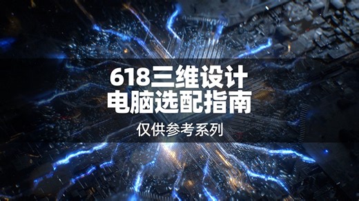 618三维设计电脑选配指南