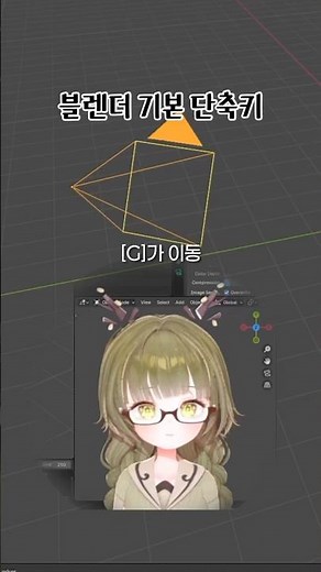 블렌더 기본 단축키 알고가자-!! #blender #b3d #3DCG #블렌더기초 #블렌더강좌