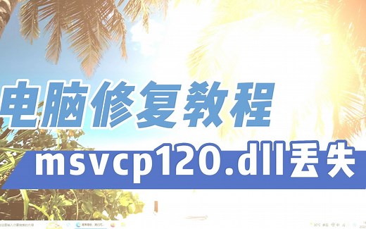 msvcp120.dll下载修复详细方法