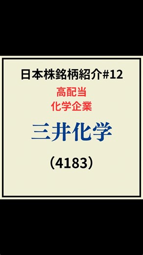 とも｜1日30秒でお金の勉強 | 高配当×市況回復で化ける可能性｜三井化学（4183） 三井化学は、石油化学を祖業とする日本有数の総合化学メーカー。 エチレンなどの基礎化学品を扱うため、市況の影響を強く受ける一方で、... | Instagram