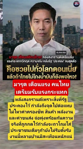มารุต เตือนแรง คนไทยเตรียมรับแรงกระแทกหลังสงกรานต์เพราะสิ่งที่รัฐประคองไว้ กำลังถึงจุดไปต่อแทบ