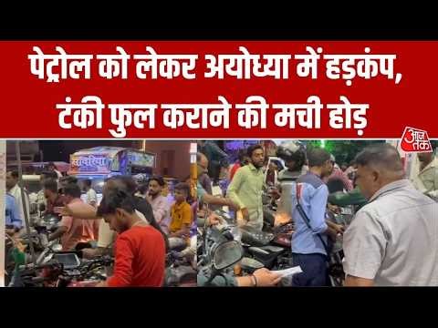 Ayodhya में Petrol-Diesel को लेकर हड़कंप. अफवाह से लगी भारी भीड़ #ayodhya #petrolprice #aajtak