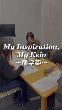 “My Inspiration, My Keio” ~Faculty of Commerce~ What graduating students found at Keio University...