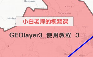 小白老师的视频课—AE地图连线插件GEOlayer3使用教程(3)