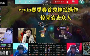 Cryin春季赛首秀几波离谱操作，惊呆几位主播