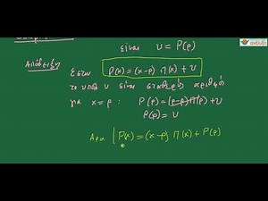 ΑΛΓΕΒΡΑ Β' ΛΥΚΕΙΟΥ: 4 2 3 ΤΟ ΥΠΟΛΟΙΠΟ ΤΗΣ ΔΙΑΙΡΕΣΗΣ ΠΟΛΥΩΝΥΜΟΥ ΔΙΑ x ρ