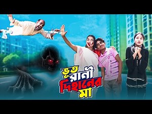 ভূত রানী দিহানের মা | Voot Rani Dihaner Maa | Bhuter Cartoon | Dihan Pori New Natok 2025