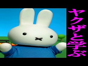 ミッフィーと学ぶヤクザ