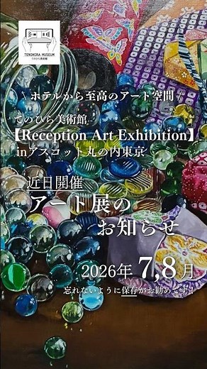 2026年7月と8月に開催するてのひら美術館のアート展示会のご紹介です。 #アート展#shorts