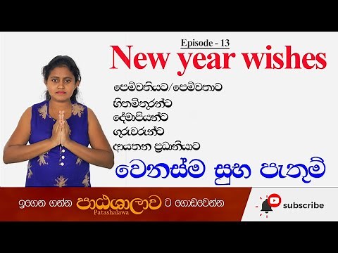 New year wishes in English in Sinhala | Patashalawa