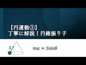 【高校物理】等速円運動の練習：「円錐振り子」を丁寧に解説！【円運動③】(1.5倍速推奨)#高校物理