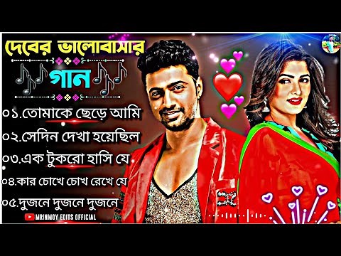 দেবের ভালোবাসার গান | Dev Romantic Love Song | Dev Song Bengali | Devar Gaan Bangla | Bangla Song