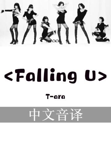 T ara《Falling U》歌词音译！