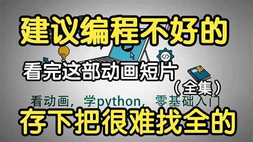 【全600集】B站2025最全最细的Python动画教程！零基础小白也能轻松入门，全程讲解通俗易懂，学完即可上手就业！收藏不谢，学不会我直接退圈！