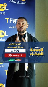 لا تشيل هم… مع تفاصيل تعلم الإنجليزية بخصم يصل حتى � استخدم كود SD | Tfaseel - تفاصيل للتدريب