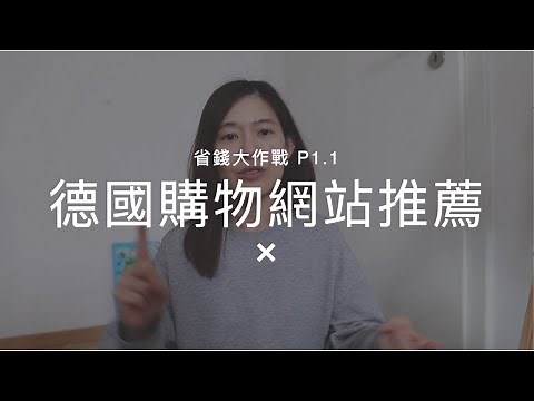 德國購物網站指南＋撇步-日常用品篇（上）教大家怎麼在德國網購省錢 Online Shopping In Germany