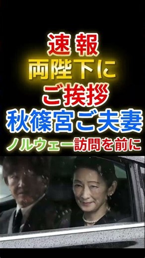 【速報】秋篠宮ご夫妻、天皇皇后両陛下に御挨拶 8日からノルウェーご訪問へ
