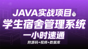 【JAVA项目推荐】Java 实战 | 1 小时搞学生宿舍管理系统（附源码   视频   数据库）