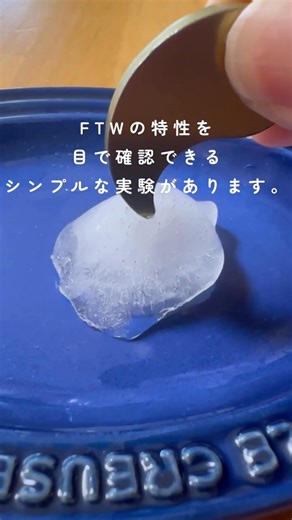 FTWの特性を 目で確認できる シンプルな実験があります。 それが、 氷を溶かす実験。 氷は、 水分子がとても強く結びついた状態です。 FTWが持つ 遠赤外線領域の周波数は、 水分子に振動エネルギーを与えます。 この振動が 分子の結びつきに作用し、 氷が徐々に溶けていきます。 フィオーラのヘッドを当てると、 当たっている部分から 先に溶け始め、くぼみができます。 これは、 FTWが「高効率放射体」であることを 視覚的に確認できる一例です。 ぜひ、 実際に試してみてください。 #ftwフィオーラ#ftwプレート #実験 | 自然と繋がる発酵生活 FTW倶楽部