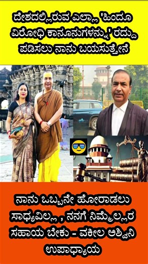 ಸನಾತನಿ ವಕೀಲ ಅಶ್ವಿನಿ ಉಪಾಧ್ಯಾಯ ಅವರು ನಿಮ್ಮ ಬೆಂಬಲ ಬೇಡುತ್ತಿದ್ದಾರೆ