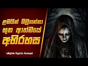 ළමයින් බිලිගන්නා භූත ආත්මයේ අභිරහස😱 - horror movie sinhala review | holman film