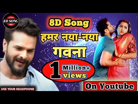 8D song Hamar Naya Naya gawana || bhojpuri song 2020 | Hit song || khesari lal yadev 2020 Viral song