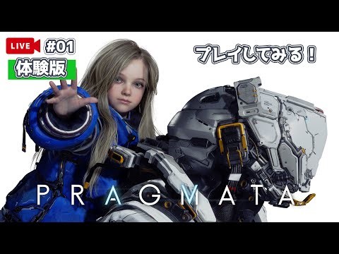 【 PRAGMATA：体験版 】新感覚のSFアクションアドベンチャー！世界観は好きなんですけど…カプゲーとの相性があんまりくないドクマルが挑む！【Steam】【ライブ01回目】