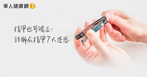 剪去壞指甲，就能避免灰指甲蔓延？一次破解灰指甲7大迷思，原來指甲也可矯正 | 華人健康網 - 專業即時優質的健康新聞及資訊分享平台業即時優質的健康新聞及資訊分享平台