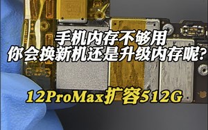 苹果手机内存不够用你会选择换新机还是升级内存呢？苹果12pro max扩容512G