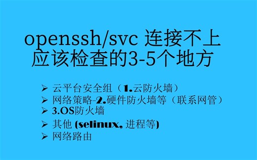 运维工程师系列-我的ssh怎么连接不上呢-链路排查调试